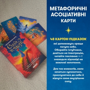 https://orner.com.ua/storage/editor/fotos/metaforiceskie-associativnye-karty-sila-vo-mne_1754297267414.jpg